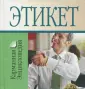 Карманная энциклопедия