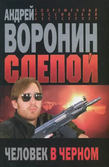 Андрей Воронин - Слепой. Человек в черном Андрей Воронин - Слепой. Человек в черном обложка книги
