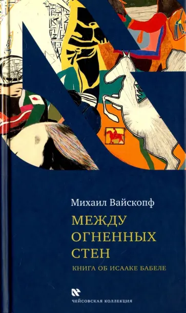 Михаил Вайскопф - Между огненных стен. Книга об Исааке Бабеле Михаил Вайскопф - Между огненных стен. Книга об Исааке Бабеле обложка книги