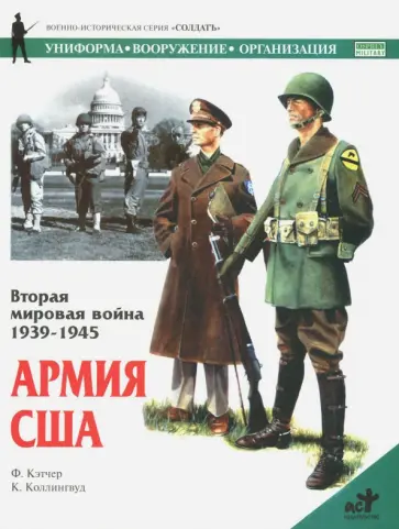 Филип Кэтчер - Вторая мировая война 1939-1945. Армия США Филип Кэтчер - Вторая мировая война 1939-1945. Армия США обложка книги