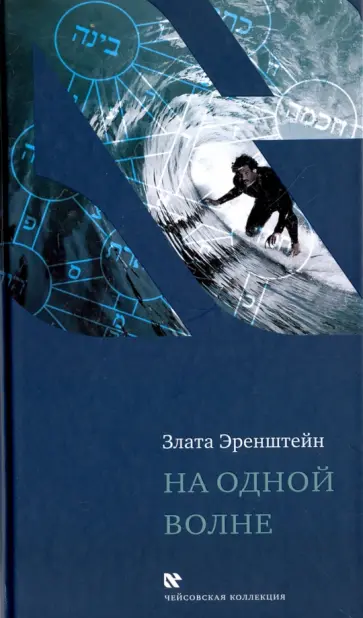 Злата Эренштейн - На одной волне Злата Эренштейн - На одной волне обложка книги