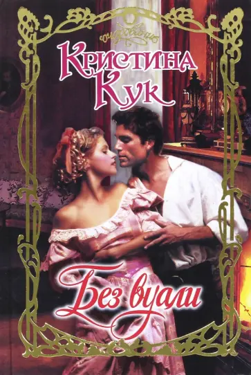 Кристина Кук - Без вуали обложка книги