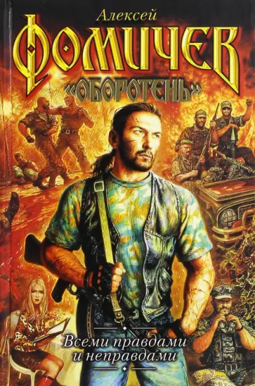 Алексей Фомичев - Всеми правдами и неправдами Алексей Фомичев - Всеми правдами и неправдами обложка книги