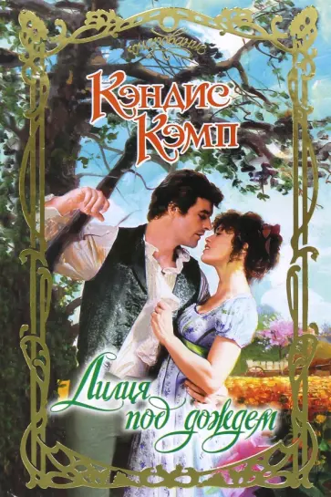 Кэндис Кэмп - Лилия под дождем Кэндис Кэмп - Лилия под дождем обложка книги