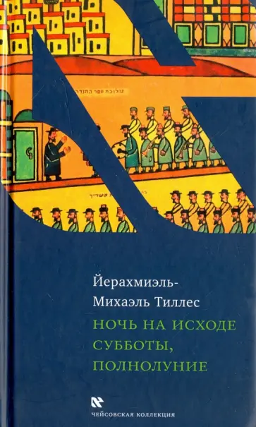 Йерахмиэль-Михаэль Тиллес - Ночь на исходе субботы, полнолуние Йерахмиэль-Михаэль Тиллес - Ночь на исходе субботы, полнолуние обложка книги