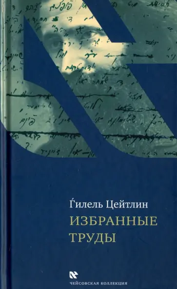 Гилель Цейтлин - Избранные труды. Гилель Цейтлин Гилель Цейтлин - Избранные труды. Гилель Цейтлин обложка книги