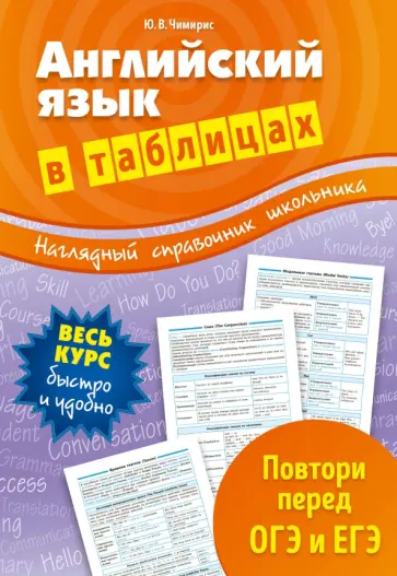 Юлия Чимирис - Английский язык в таблицах Юлия Чимирис - Английский язык в таблицах обложка книги