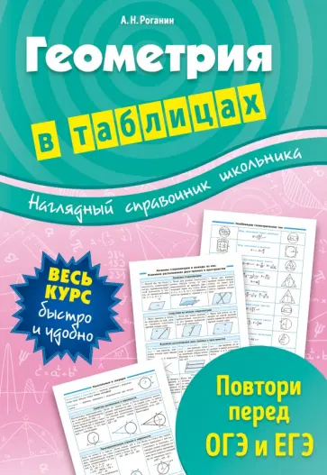 Александр Роганин - Геометрия в таблицах Александр Роганин - Геометрия в таблицах обложка книги