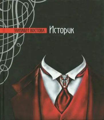 Элизабет Костова - Историк обложка книги