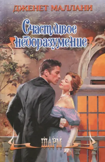 Дженет Маллани - Счастливое недоразумение обложка книги