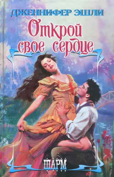 Дженнифер Эшли - Открой свое сердце обложка книги