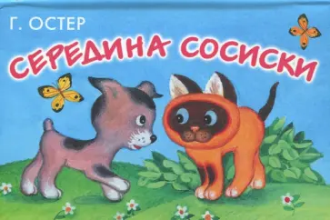 Григорий Остер - Середина сосиски. Книжка-панорамка Григорий Остер - Середина сосиски. Книжка-панорамка обложка книги