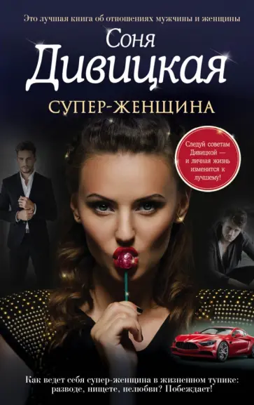 Соня Дивицкая - Супер-женщина Соня Дивицкая - Супер-женщина обложка книги