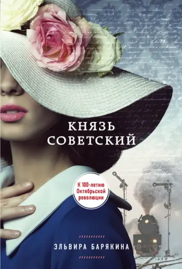 Эльвира Барякина - Князь советский обложка книги