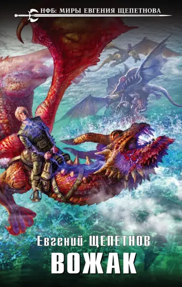 Евгений Щепетнов - Вожак Евгений Щепетнов - Вожак обложка книги
