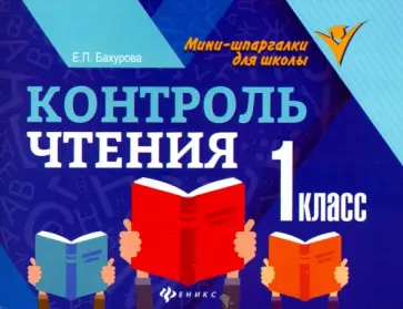 Евгения Бахурова - Контроль чтения. 1 класс Евгения Бахурова - Контроль чтения. 1 класс обложка книги