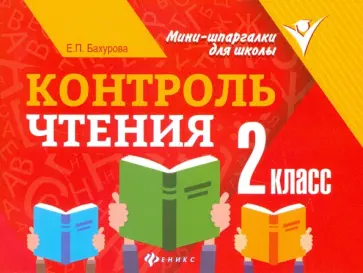 Евгения Бахурова - Контроль чтения. 2 класс Евгения Бахурова - Контроль чтения. 2 класс обложка книги