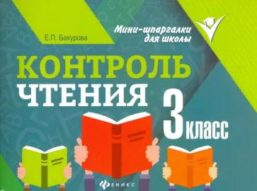 Евгения Бахурова - Контроль чтения. 3 класс Евгения Бахурова - Контроль чтения. 3 класс обложка книги