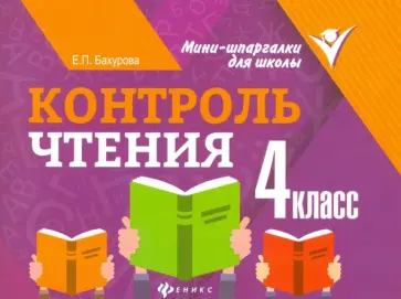 Евгения Бахурова - Контроль чтения. 4 класс Евгения Бахурова - Контроль чтения. 4 класс обложка книги