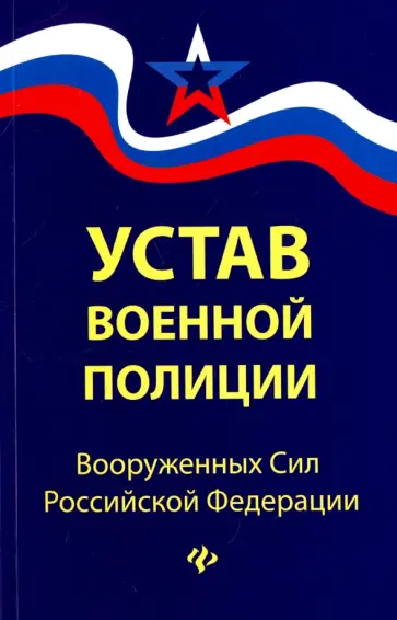 Устав военной полиции Вооруженных Сил Российской Федерации обложка книги