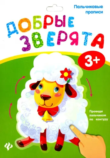 Пальчиковые прописи. Добрые зверята Пальчиковые прописи. Добрые зверята обложка книги