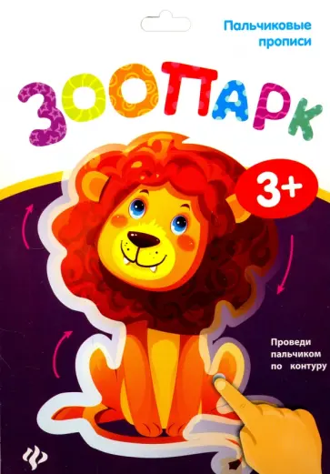 Пальчиковые прописи. Зоопарк Пальчиковые прописи. Зоопарк обложка книги