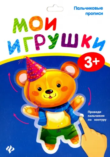 Пальчиковые прописи. Мои игрушки Пальчиковые прописи. Мои игрушки обложка книги