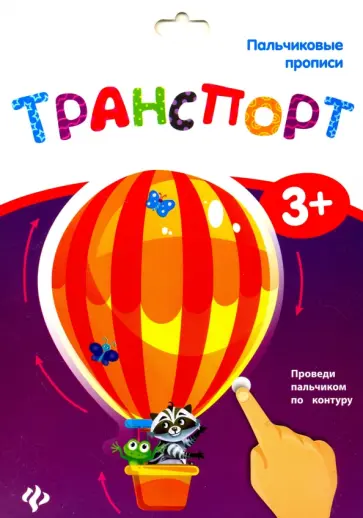 Пальчиковые прописи. Транспорт Пальчиковые прописи. Транспорт обложка книги