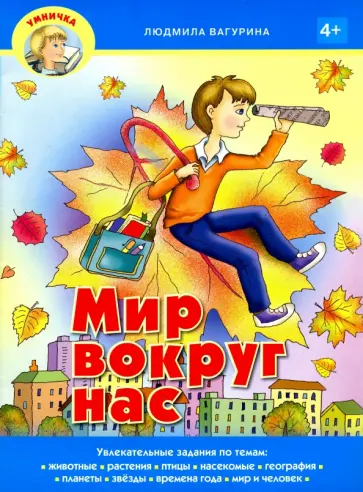 Людмила Вагурина - Мир вокруг нас Людмила Вагурина - Мир вокруг нас обложка книги