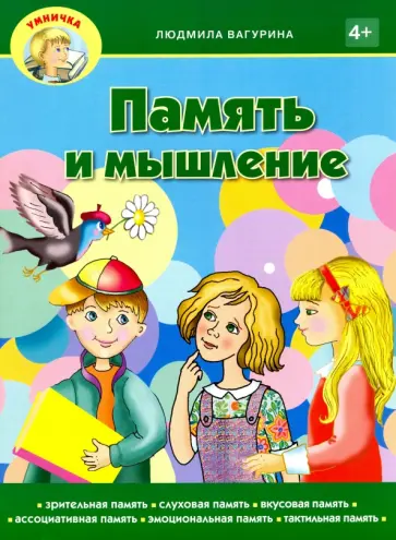 Людмила Вагурина - Память и мышление Людмила Вагурина - Память и мышление обложка книги