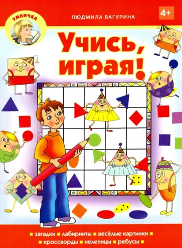 Людмила Вагурина - Учись, играя! Людмила Вагурина - Учись, играя! обложка книги