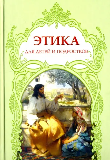 Этика для детей и подростков. Словарь понятий на основе мифов, библейских сюжетов, былин, легенд, пр Этика для детей и подростков. Словарь понятий на основе мифов, библейских сюжетов, былин, легенд, пр обложка книги