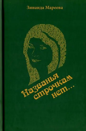 Зинаида Мареева - Названья строчкам нет... обложка книги