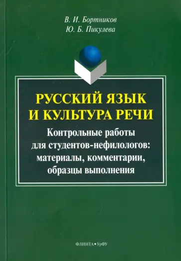 Бортников, Пикулева - Русский язык и культура речи. Контрольные работы для студентов-нефилологов. Материалы обложка книги