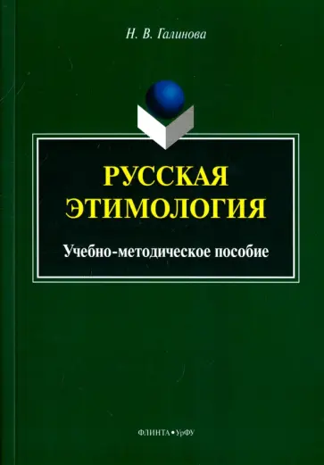 Наталья Галинова - Русская этимология. Учебно-методическое пособие обложка книги