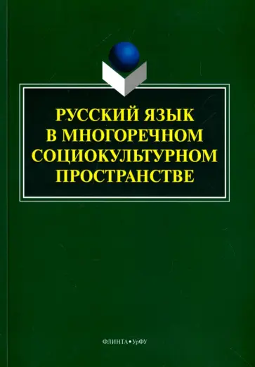 Купина, Гаспаров - Русский язык в многоречном социокультурном пространстве Купина, Гаспаров - Русский язык в многоречном социокультурном пространстве обложка книги