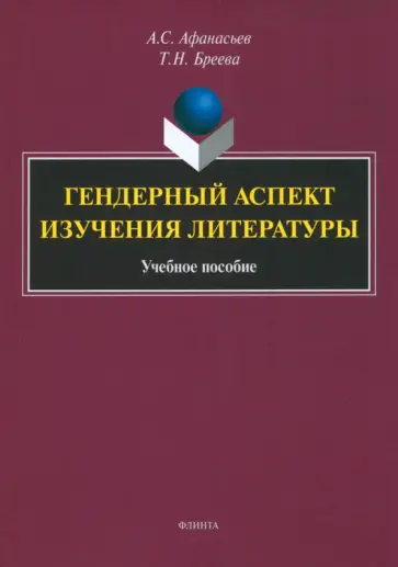 Бреева, Афанасьев - Гендерный аспект изучения литературы. Учебное пособие обложка книги