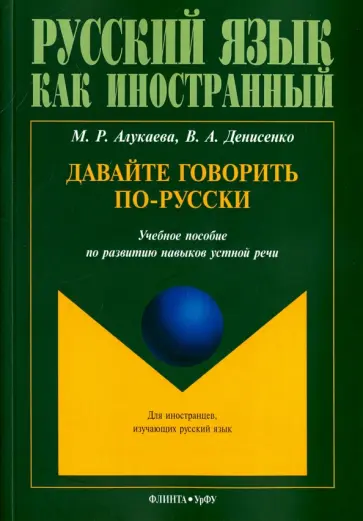 Алукаева, Денисенко - Давайте говорить по-русски. Учебное пособие по развитию навыков устной речи Алукаева, Денисенко - Давайте говорить по-русски. Учебное пособие по развитию навыков устной речи обложка книги