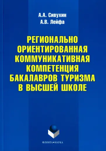 Сивухин, Лейфа - Регионально ориентированная коммуникативная компетенция бакалавров туризма в высшей школе Сивухин, Лейфа - Регионально ориентированная коммуникативная компетенция бакалавров туризма в высшей школе обложка книги