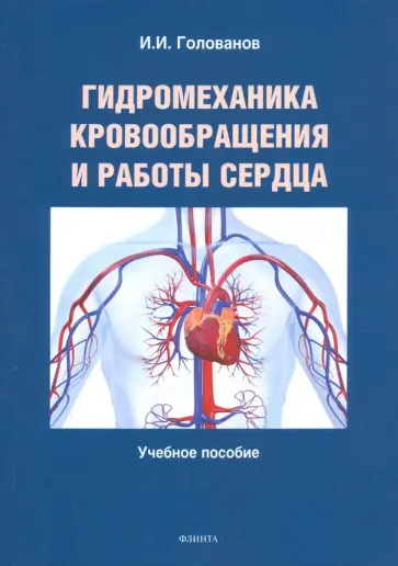 Иван Голованов - Гидромеханика кровообращения и работы сердца. Учебное пособие обложка книги