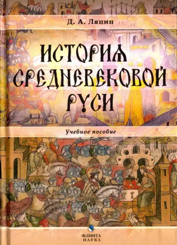 Денис Ляпин - История средневековой Руси. Учебное пособие обложка книги