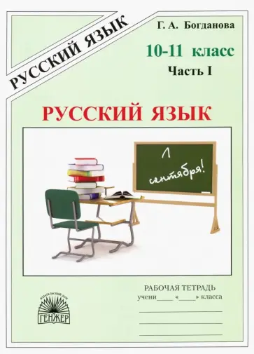 Богданова, Виноградова - Русский язык. 10-11 классы. Рабочая тетрадь. Часть 1 Богданова, Виноградова - Русский язык. 10-11 классы. Рабочая тетрадь. Часть 1 обложка книги