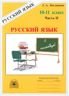 Богданова, Виноградова - Русский язык. 10-11 классы. Рабочая тетрадь. Часть 2 обложка книги
