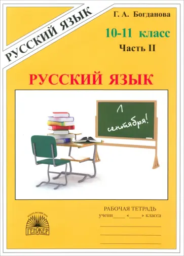 Богданова, Виноградова - Русский язык. 10-11 классы. Рабочая тетрадь. Часть 2 Богданова, Виноградова - Русский язык. 10-11 классы. Рабочая тетрадь. Часть 2 обложка книги