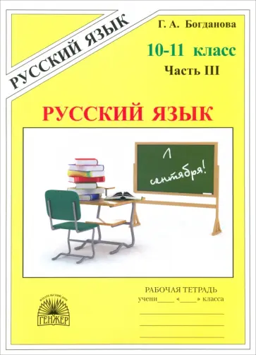 Богданова, Виноградова - Русский язык. 10-11 классы. Рабочая тетрадь. Часть 3 Богданова, Виноградова - Русский язык. 10-11 классы. Рабочая тетрадь. Часть 3 обложка книги