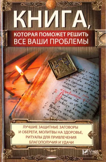 Марина Романова - Книга, которая поможет решить все ваши проблемы. Лучшие защитные заговоры и обереги, молитвы обложка книги