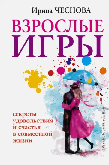 Ирина Чеснова - Взрослые игры. Секреты удовольствия и счастья в совместной жизни Ирина Чеснова - Взрослые игры. Секреты удовольствия и счастья в совместной жизни обложка книги