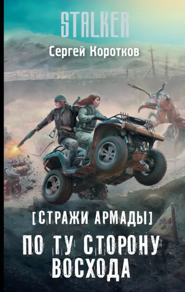 Сергей Коротков - Стражи Армады. По ту сторону восхода обложка книги