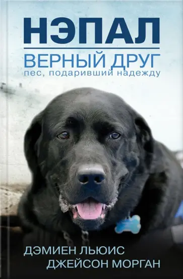 Льюис, Морган - Нэпал - верный друг. Пес, подаривший надежду обложка книги