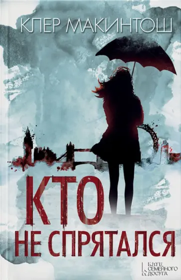 Клер Макинтош - Кто не спрятался Клер Макинтош - Кто не спрятался обложка книги